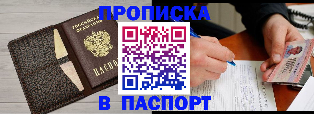 прописка в Выксе